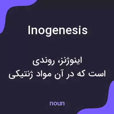 معنی inogenesis به فارسی معنی inogenesis به فارسی
