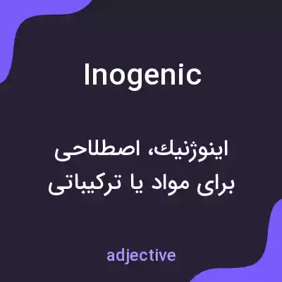 معنی inogenic به فارسی معنی inogenic به فارسی