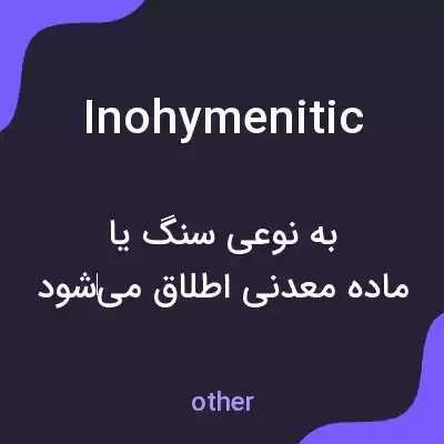 معنی inohymenitic به فارسی معنی inohymenitic به فارسی