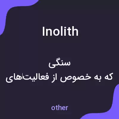 معنی inolith به فارسی معنی inolith به فارسی
