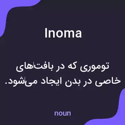 معنی inoma به فارسی معنی inoma به فارسی