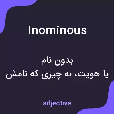 معنی inominous به فارسی معنی inominous به فارسی