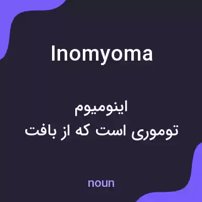 معنی inomyoma به فارسی معنی inomyoma به فارسی