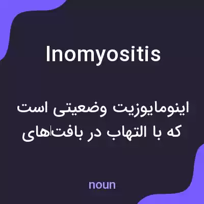 معنی inomyositis به فارسی معنی inomyositis به فارسی