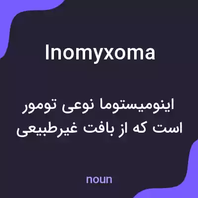 معنی inomyxoma به فارسی معنی inomyxoma به فارسی