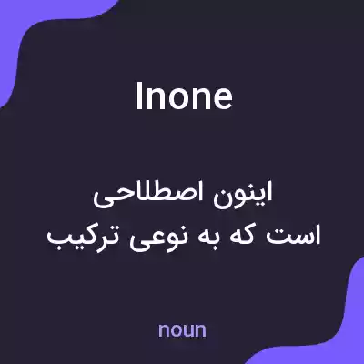 معنی inone به فارسی معنی inone به فارسی