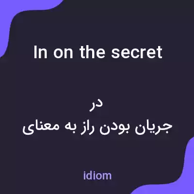 معنی in on the secret به فارسی معنی in on the secret به فارسی