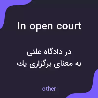 معنی in open court به فارسی معنی in open court به فارسی
