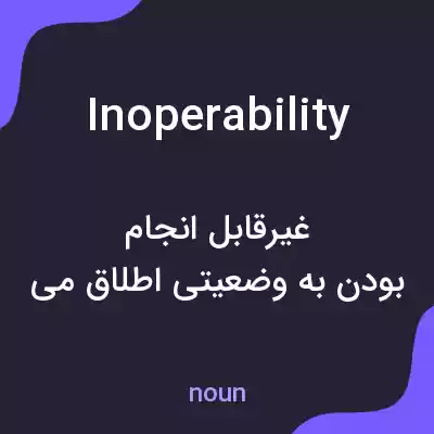معنی inoperability به فارسی معنی inoperability به فارسی
