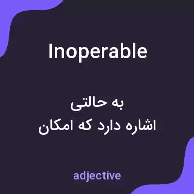 معنی inoperable به فارسی معنی inoperable به فارسی