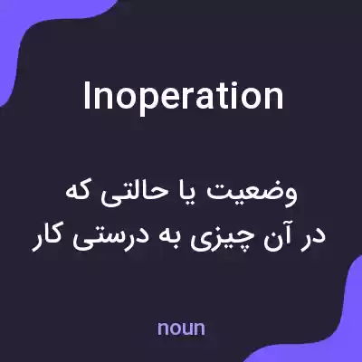 معنی inoperation به فارسی معنی inoperation به فارسی