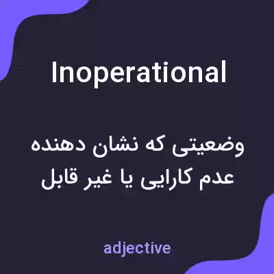 معنی inoperational به فارسی معنی inoperational به فارسی