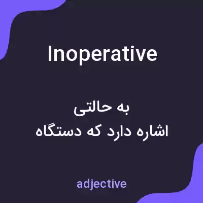 معنی inoperative به فارسی معنی inoperative به فارسی