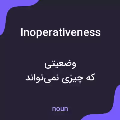 معنی inoperativeness به فارسی معنی inoperativeness به فارسی