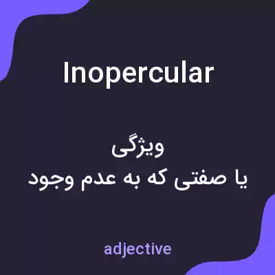معنی inopercular به فارسی معنی inopercular به فارسی