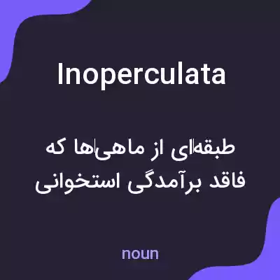 معنی inoperculata به فارسی معنی inoperculata به فارسی