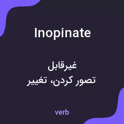 معنی inopinate به فارسی معنی inopinate به فارسی