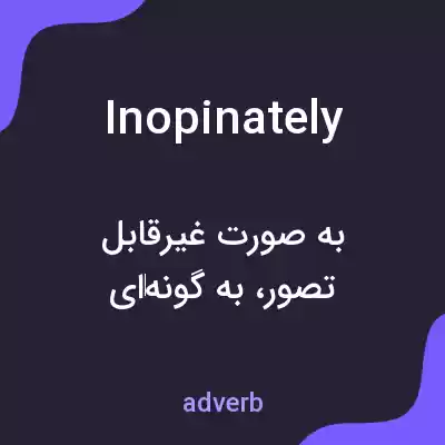 معنی inopinately به فارسی معنی inopinately به فارسی