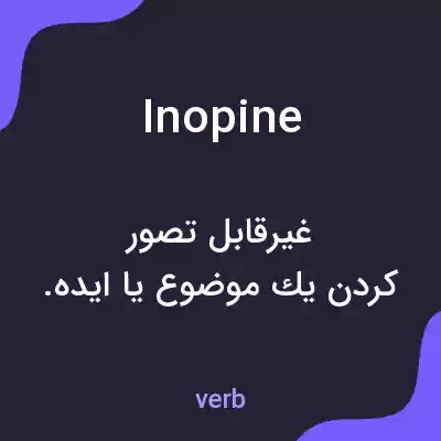 معنی inopine به فارسی معنی inopine به فارسی