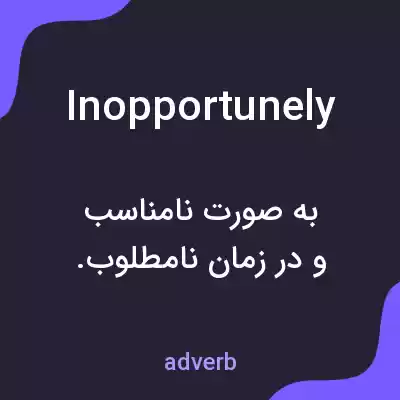 معنی inopportunely به فارسی معنی inopportunely به فارسی