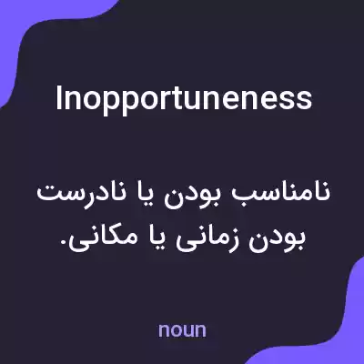 معنی inopportuneness به فارسی معنی inopportuneness به فارسی
