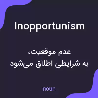 معنی inopportunism به فارسی معنی inopportunism به فارسی