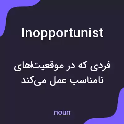 معنی inopportunist به فارسی معنی inopportunist به فارسی