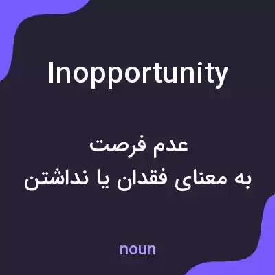 معنی inopportunity به فارسی معنی inopportunity به فارسی