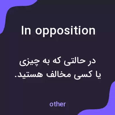معنی in opposition به فارسی معنی in opposition به فارسی