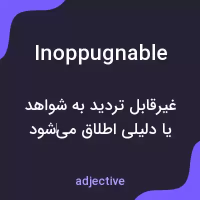 معنی inoppugnable به فارسی معنی inoppugnable به فارسی