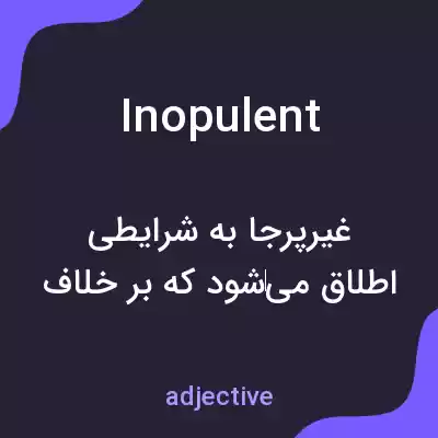 معنی inopulent به فارسی معنی inopulent به فارسی