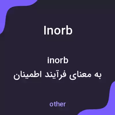 معنی inorb به فارسی معنی inorb به فارسی