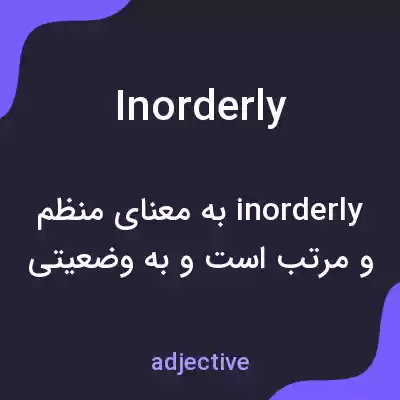 معنی inorderly به فارسی معنی inorderly به فارسی