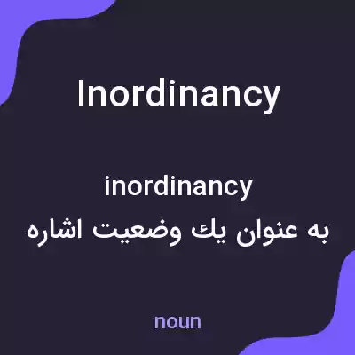 معنی inordinancy به فارسی معنی inordinancy به فارسی