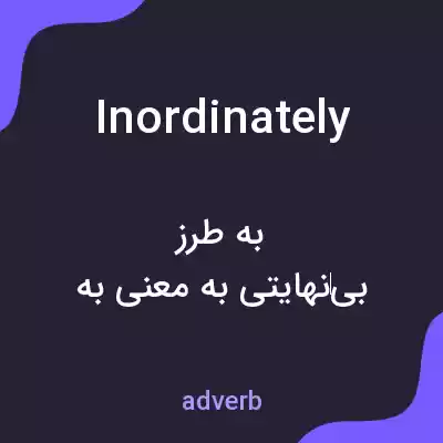 معنی inordinately به فارسی معنی inordinately به فارسی