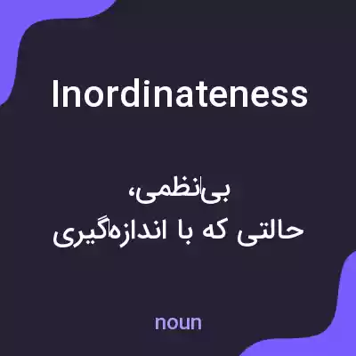 معنی inordinateness به فارسی معنی inordinateness به فارسی