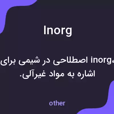 معنی inorg به فارسی معنی inorg به فارسی