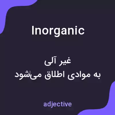 معنی inorganic به فارسی معنی inorganic به فارسی