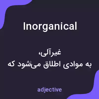 معنی inorganical به فارسی معنی inorganical به فارسی