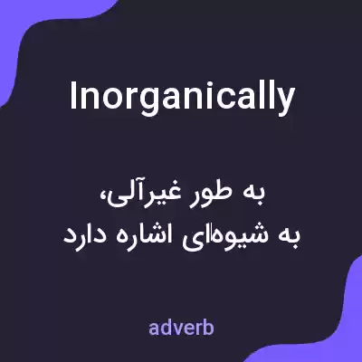 معنی inorganically به فارسی معنی inorganically به فارسی