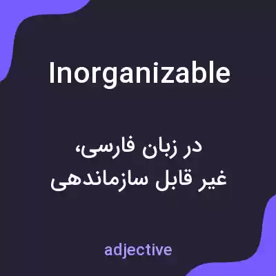 معنی inorganizable به فارسی معنی inorganizable به فارسی