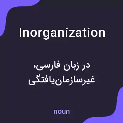 معنی inorganization به فارسی معنی inorganization به فارسی