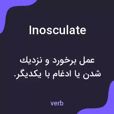 معنی inosculate به فارسی معنی inosculate به فارسی