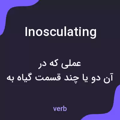 معنی inosculating به فارسی معنی inosculating به فارسی
