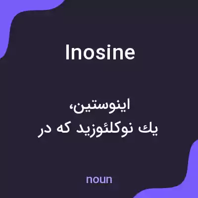 معنی inosine به فارسی معنی inosine به فارسی