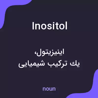 معنی inositol به فارسی معنی inositol به فارسی