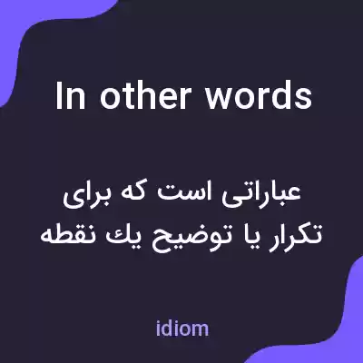 معنی in other words به فارسی معنی in other words به فارسی