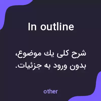 معنی in outline به فارسی معنی in outline به فارسی