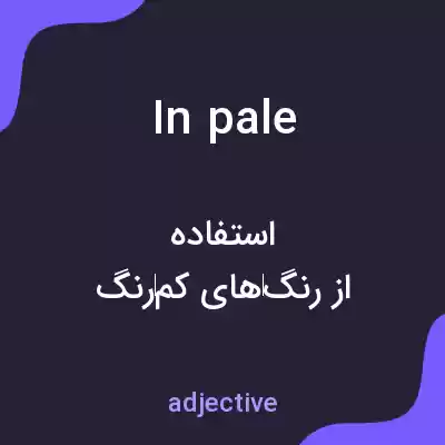 معنی in pale به فارسی معنی in pale به فارسی