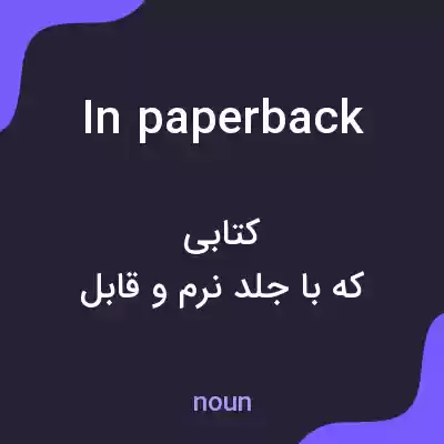 معنی in paperback به فارسی معنی in paperback به فارسی
